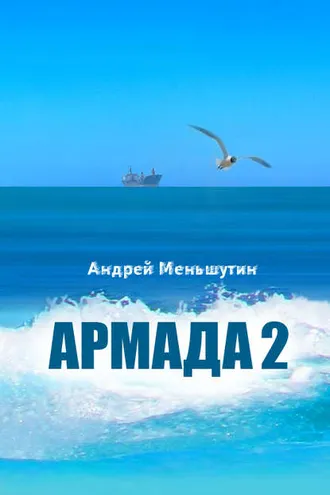 Обложка книги «Армада 2»