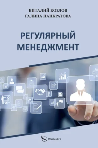 Обложка книги «Регулярный менеджмент. Что должен знать, уметь и регулярно делать каждый руководитель. Практическое руководство по управлению»
