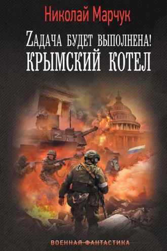 Обложка книги «Zадача будет выполнена! Крымский котел»