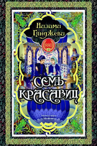 Обложка книги «Семь красавиц»