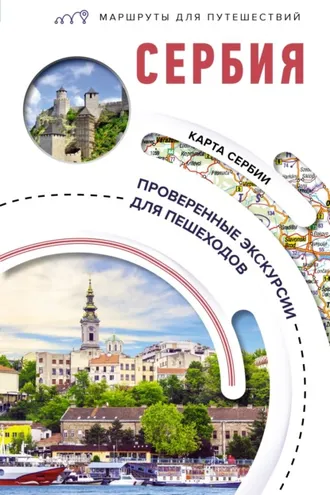 Обложка книги «Сербия. Маршруты для путешествий»