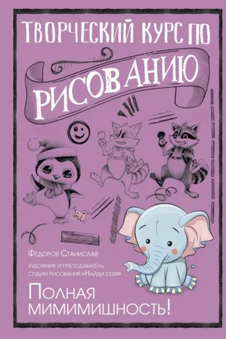 Обложка книги «Творческий курс по рисованию. Полная мимимишность!»