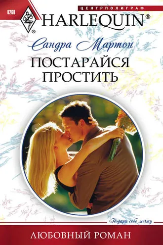 Обложка книги «Постарайся простить»