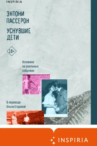 Обложка книги «Уснувшие дети»