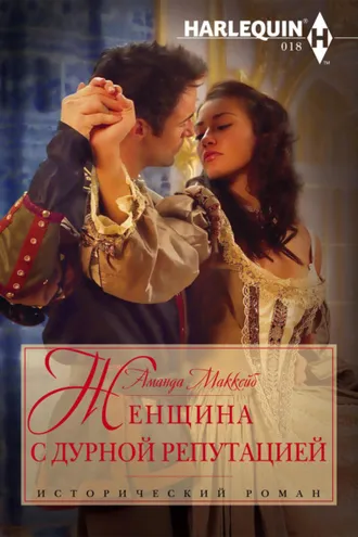 Обложка книги «Женщина с дурной репутацией»