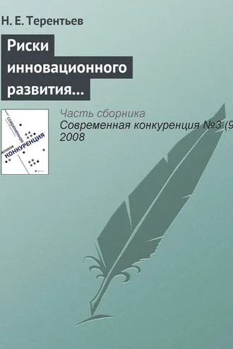 Обложка книги «Риски инновационного развития и повышение конкурентоспособности компании»
