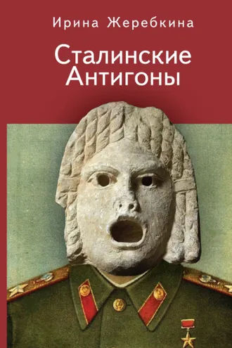 Обложка книги «Сталинские Антигоны»