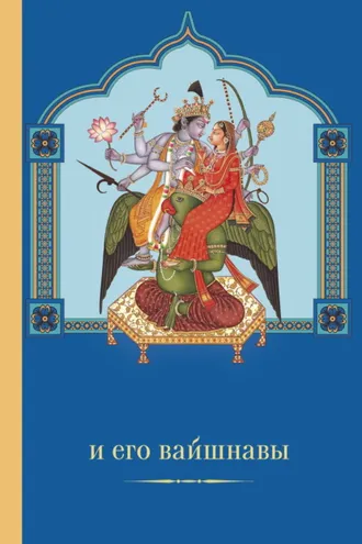 Обложка книги «Вишну и Его вайшнавы»