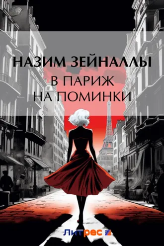Обложка книги «В Париж на поминки»