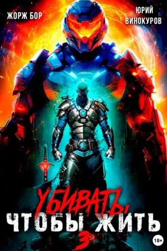 Обложка книги «Убивать, чтобы жить 3»