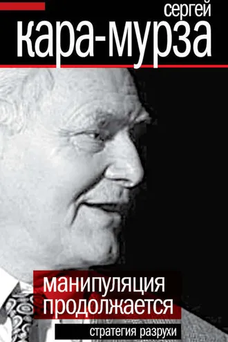 Обложка книги «Манипуляция продолжается. Стратегия разрухи»