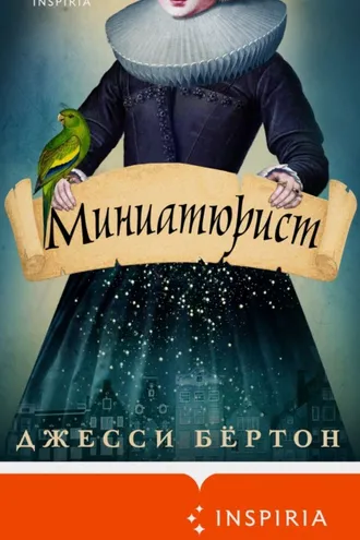 Обложка книги «Миниатюрист»