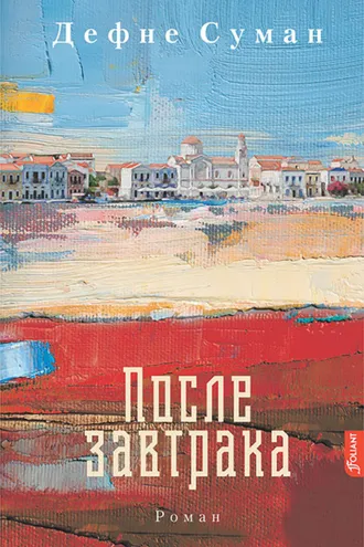 Обложка книги «После завтрака»
