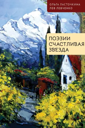Обложка книги «Поэзии счастливая звезда»