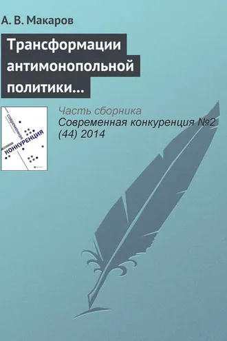 Обложка книги «Трансформации антимонопольной политики в сфере борьбы со сговором в странах переходной экономики: Россия, Украина, Казахстан»