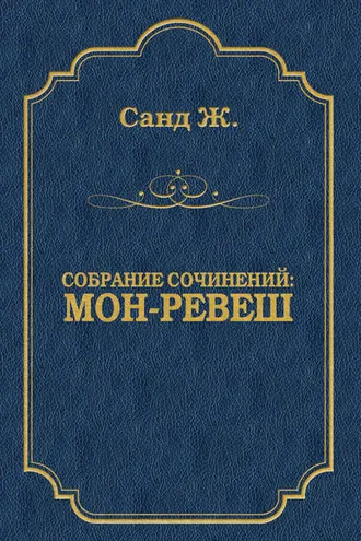 Обложка книги «Мон-Ревеш»