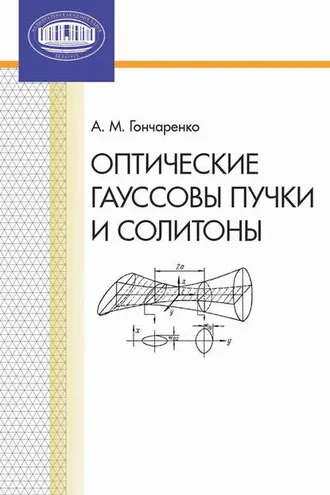 Обложка книги «Оптические гауссовы пучки и солитоны»