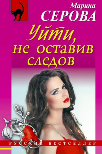 Обложка книги «Уйти, не оставив следов»
