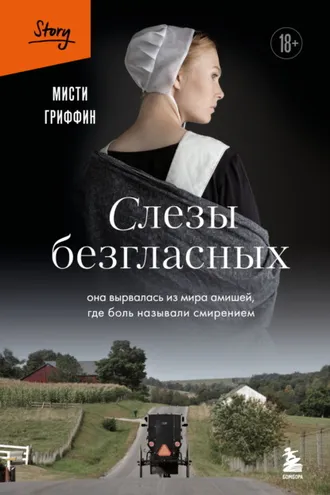 Обложка книги «Слезы безгласных. Она вырвалась из мира амишей, где боль называли смирением»