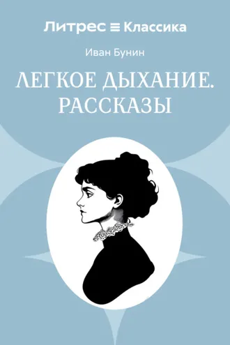 Обложка книги «Легкое дыхание. Рассказы»