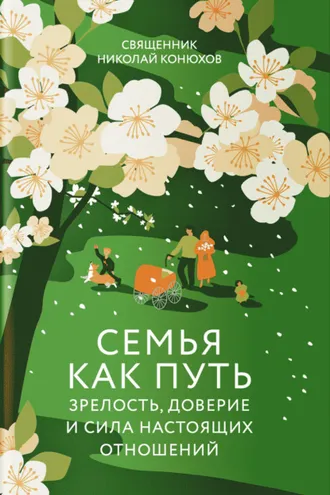 Обложка книги «Семья как путь. Зрелость, доверие и сила настоящих отношений»