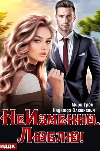 Обложка книги «НеИзменно. Люблю!»