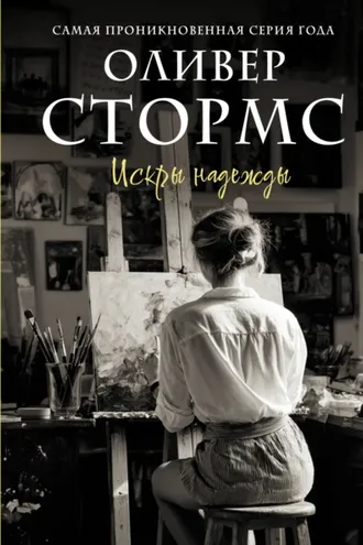 Обложка книги «Искры надежды»