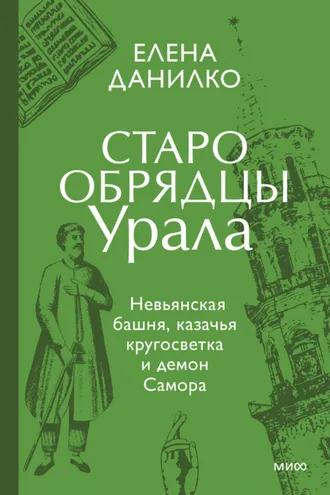 Обложка книги «Старообрядцы Урала»