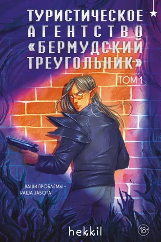 Обложка книги «Туристическое агентство «Бермудский треугольник». Том 1»