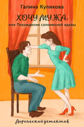 Обложка книги «Хочу мужа, или Похождения соломенной вдовы»