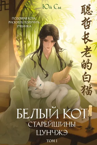 Обложка книги «Белый кот старейшины Цунчжэ. Том 1»