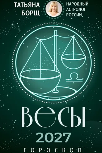 Обложка книги «Весы. Гороскоп на 2027 год»