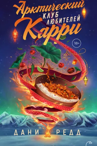 Обложка книги «Арктический клуб любителей карри»