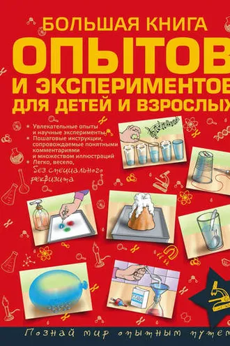 Обложка книги «Большая книга опытов и экспериментов для детей и взрослых»
