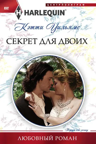 Обложка книги «Секрет для двоих»