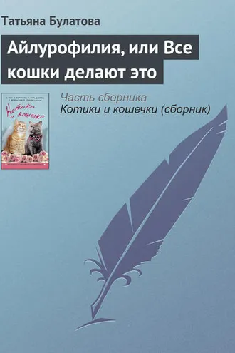 Обложка книги «Айлурофилия, или Все кошки делают это»