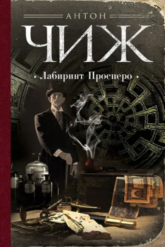 Обложка книги «Лабиринт Просперо»