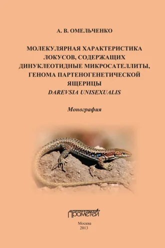 Обложка книги «Молекулярная характеристика локусов, содержащих дипуклеотидные микросателлиты, генома партеногенетической ящерицы Darevskia unisexualis»