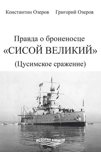 Обложка книги «Правда о броненосце «Сисой Великий» (Цусимское сражение)»