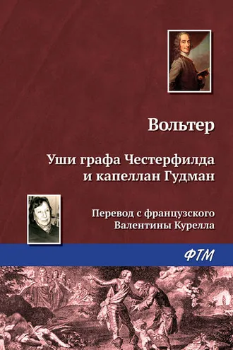Обложка книги «Уши графа Честерфилда и капеллан Гудман»