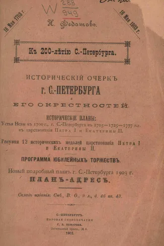 Обложка книги «Исторический очерк г. С.-Петербурга и его окрестностей»