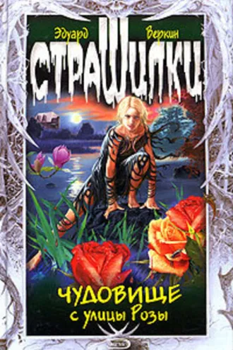 Обложка книги «Чудовище с улицы Розы»