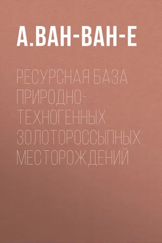 Обложка книги «Ресурсная база природно-техногенных золотороссыпных месторождений»