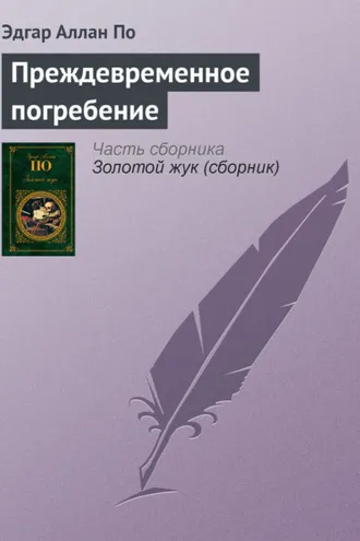 Обложка книги «Преждевременное погребение»