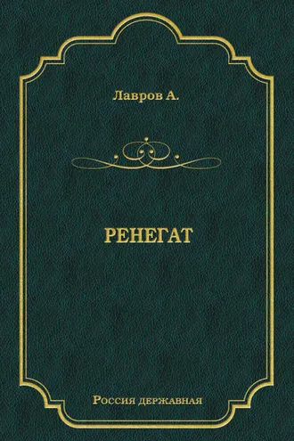 Обложка книги «Ренегат»