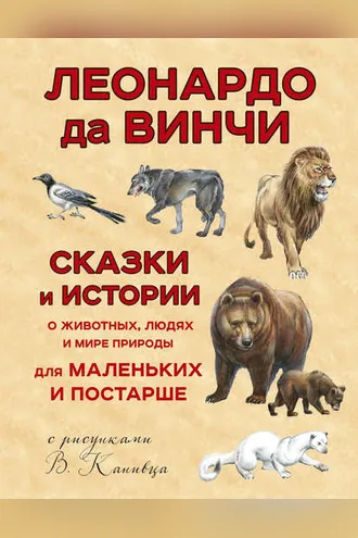 Обложка книги «Сказки и истории о животных, людях и мире природы для маленьких и постарше»