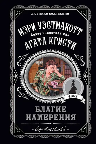 Обложка книги «Благие намерения»
