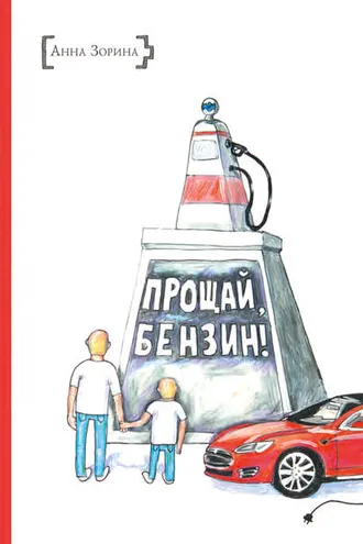Обложка книги «Прощай, бензин!»