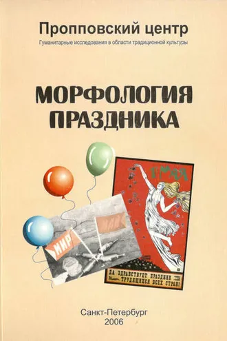 Обложка книги «Морфология праздника»