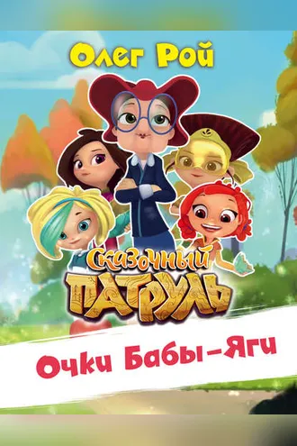 Обложка книги «Очки Бабы Яги»